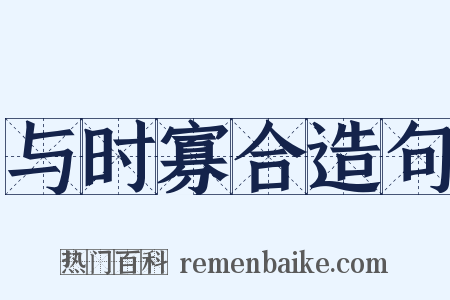 与时寡合造句是什么意思的图片